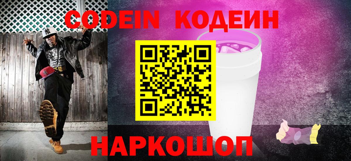 Codein напиток Lean (лин)  Кодеиновый сироп Lean Purple Drank  Вход с VPN  Гай 